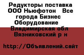 Редукторы поставка ООО Ньюфотон - Все города Бизнес » Оборудование   . Владимирская обл.,Вязниковский р-н